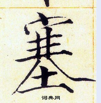 赵佶写的塞