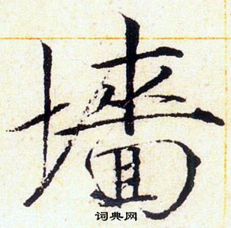 赵佶写的墻