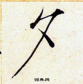 赵佶写的夕