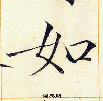 赵佶写的如