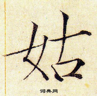 赵佶写的姑