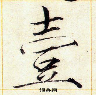 赵佶写的壹