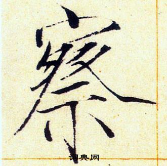 赵佶写的察
