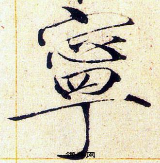 赵佶写的寧