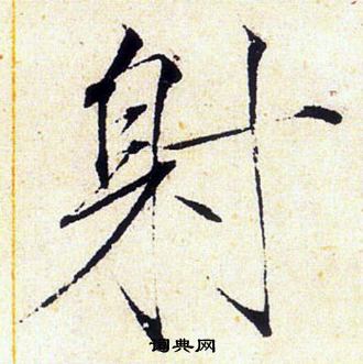 赵佶写的射