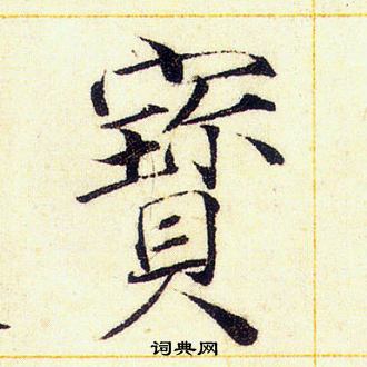 赵佶写的寶