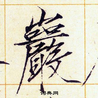 赵佶写的巖