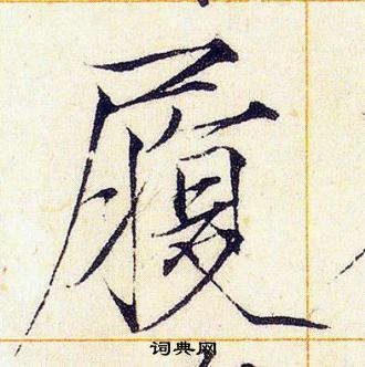 赵佶写的履