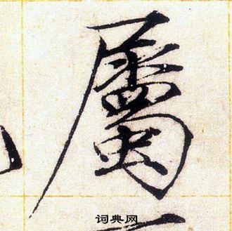 赵佶写的屬