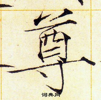 赵佶写的尊