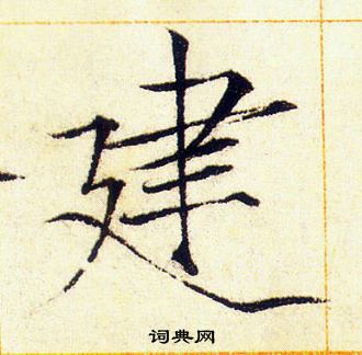 赵佶写的建
