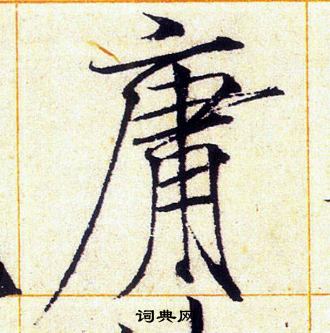 赵佶写的庸