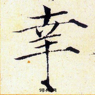 赵佶写的幸