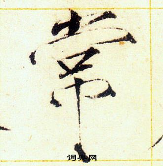 赵佶写的常