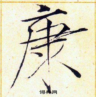 赵佶写的康