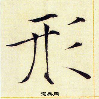 赵佶写的形