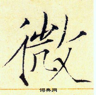 赵佶写的微