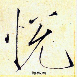 赵佶写的悅
