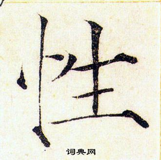 赵佶写的性