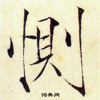 赵佶写的惻