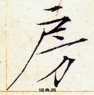 赵佶写的房
