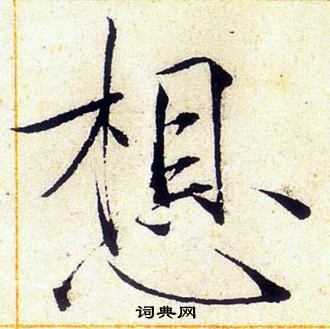 赵佶写的想