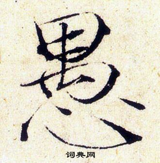 赵佶写的愚