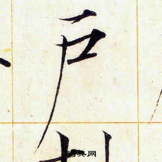 赵佶写的户