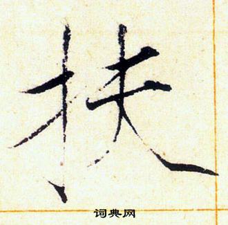 赵佶写的扶