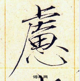 赵佶写的慮