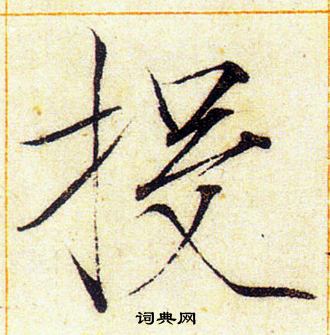 赵佶写的投