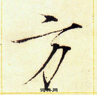 赵佶写的方