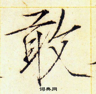 赵佶写的敢
