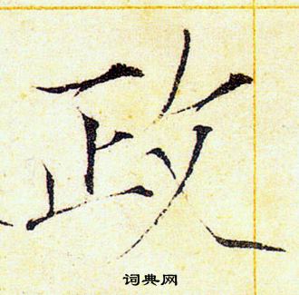 赵佶写的政