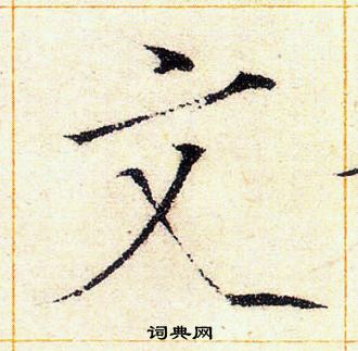赵佶写的文