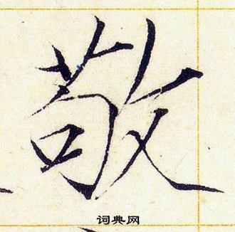 赵佶写的敬