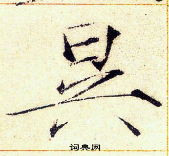 赵佶写的昃