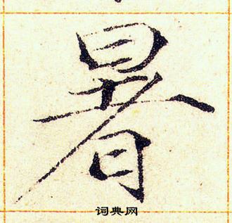 赵佶写的暑