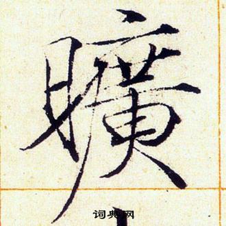 赵佶写的曠