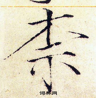 赵佶写的柰