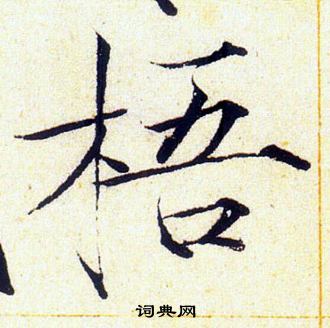 赵佶写的梧