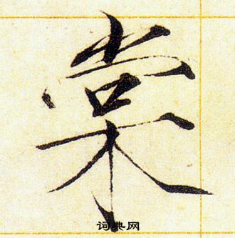 赵佶写的棠