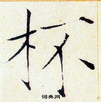 赵佶写的杯