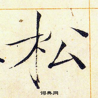 赵佶写的松
