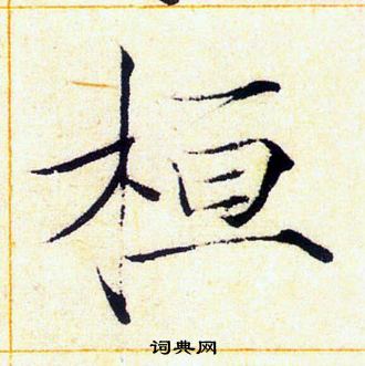 赵佶写的桓