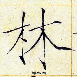 赵佶写的林