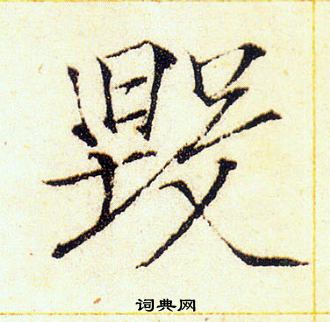 赵佶写的毁