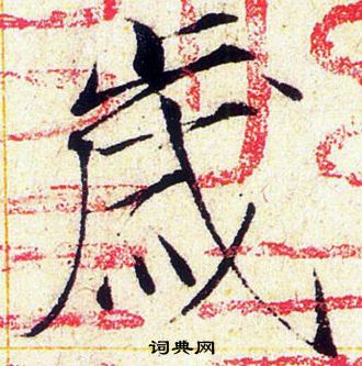 赵佶写的歲