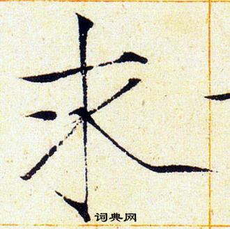 赵佶写的求