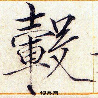 赵佶写的毂